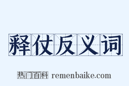 释仗反义词是什么意思的图片